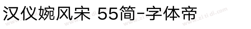 汉仪婉风宋 55简字体转换